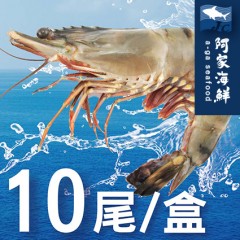 【阿家海鮮】特級活凍草蝦10尾 (400g±10%/盒)